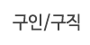 구인구직