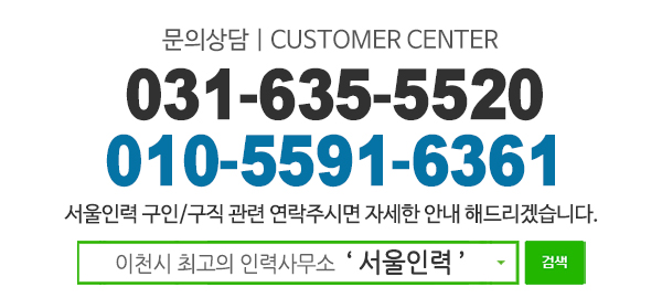 서울인력_고객센터_전화