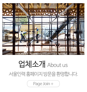 서울인력_메인하단_업체소개
