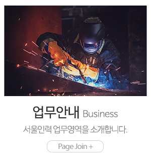 서울인력_메인하단_업무안내