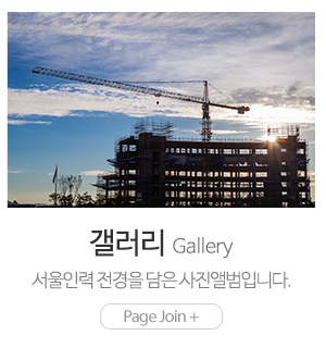 서울인력_메인하단_갤러리